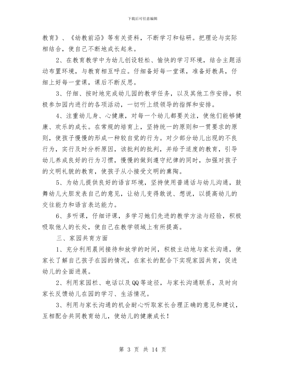 幼儿教师个人提升计划与幼儿教师个人新学期工作计划汇编_第3页