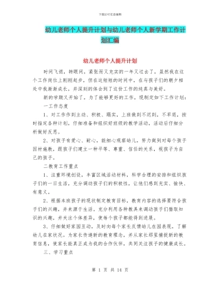 幼儿教师个人提升计划与幼儿教师个人新学期工作计划汇编