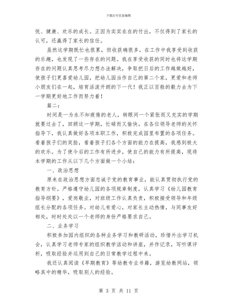 幼儿教师个人教学工作总结与幼儿教师个人教学计划汇编_第3页