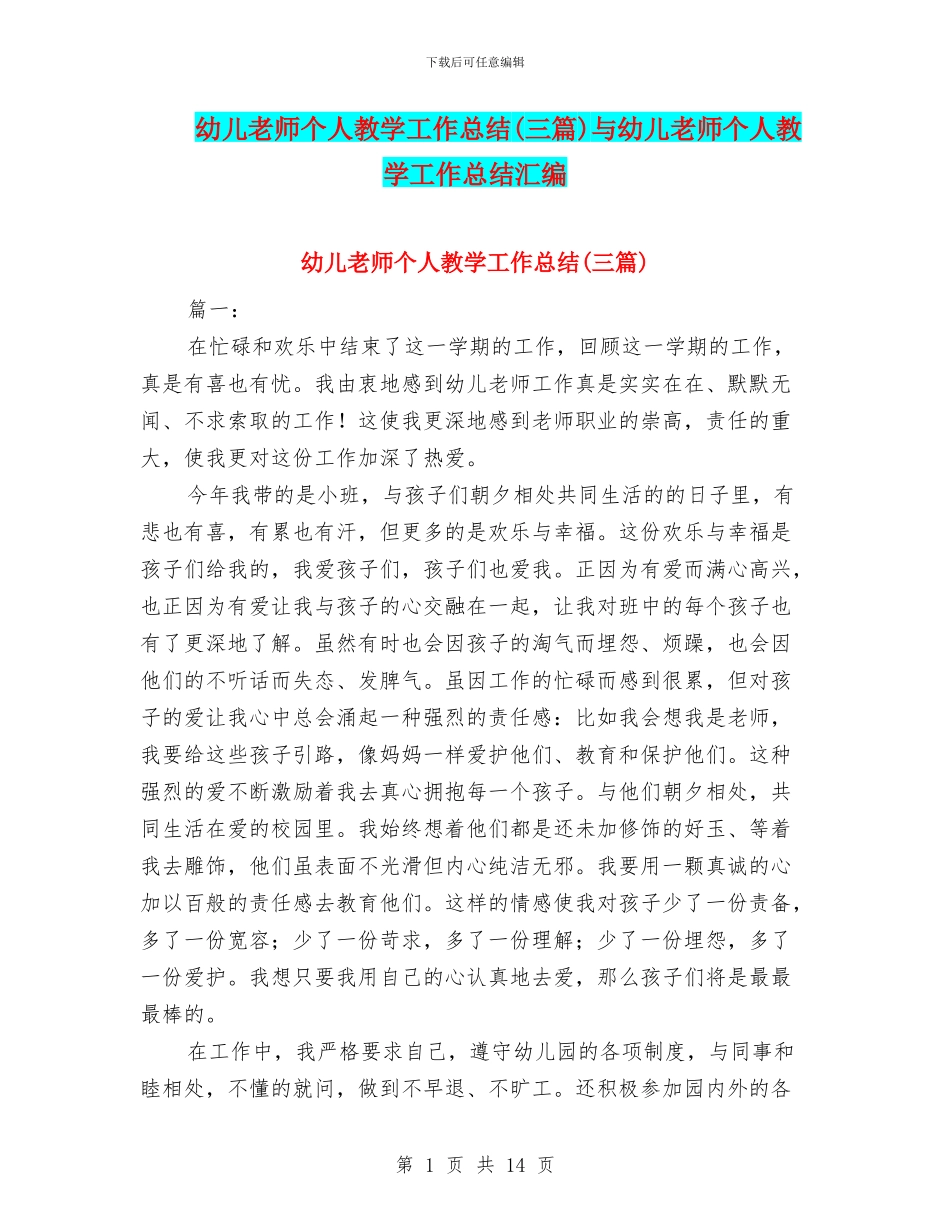 幼儿教师个人教学工作总结与幼儿教师个人教学工作总结汇编_第1页