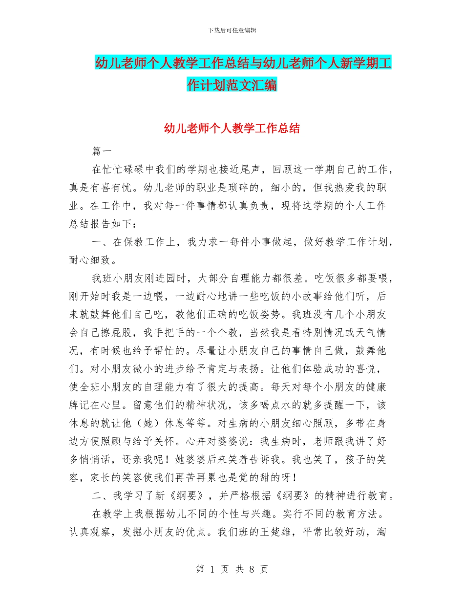 幼儿教师个人教学工作总结与幼儿教师个人新学期工作计划范文汇编_第1页