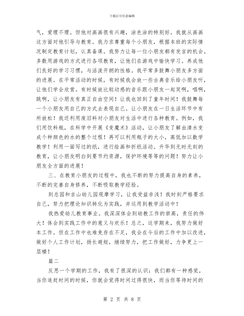 幼儿教师个人教学工作总结与幼儿教师个人新学期工作计划范文汇编_第2页