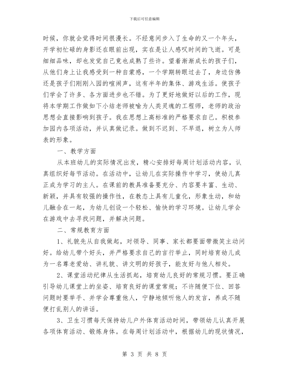 幼儿教师个人教学工作总结与幼儿教师个人新学期工作计划范文汇编_第3页