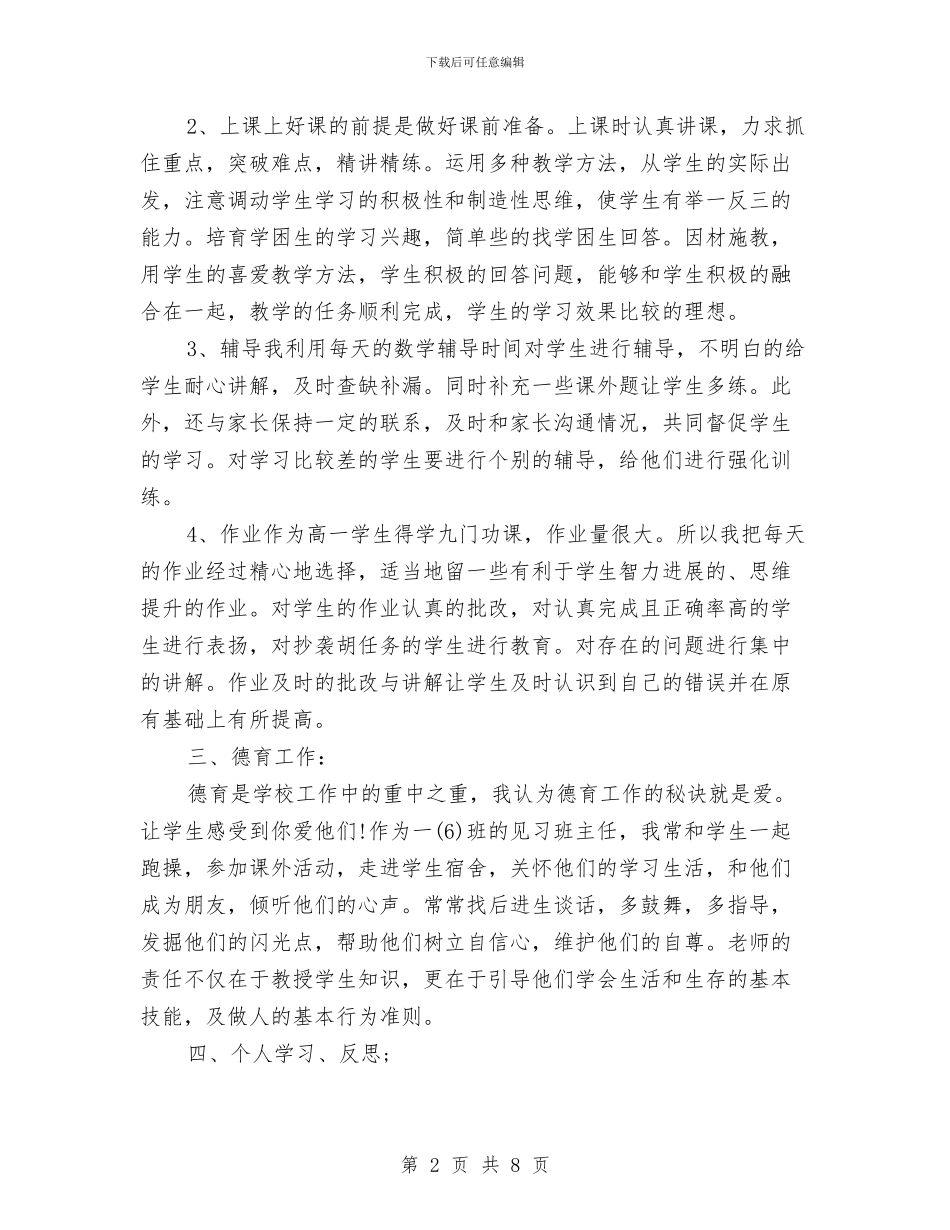 幼儿教师个人教育工作总结范文与幼儿教师个人新学期工作计划汇编_第2页