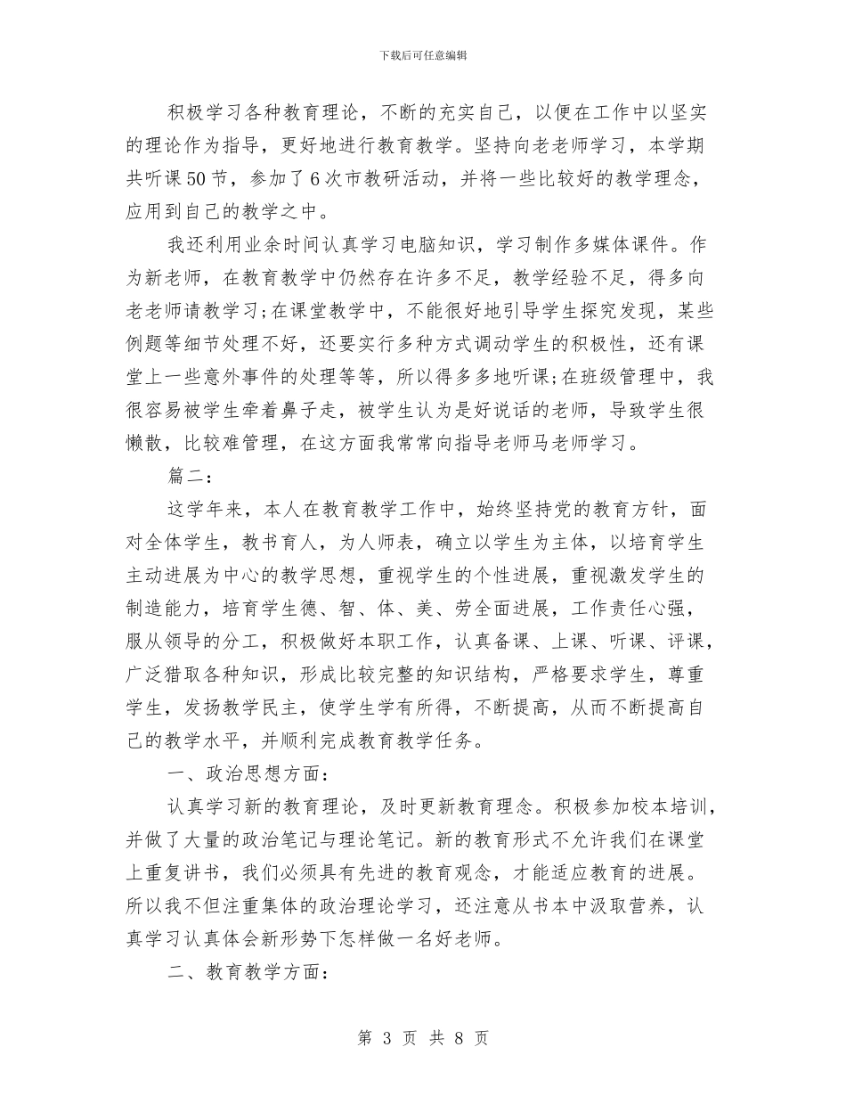 幼儿教师个人教育工作总结范文与幼儿教师个人新学期工作计划汇编_第3页