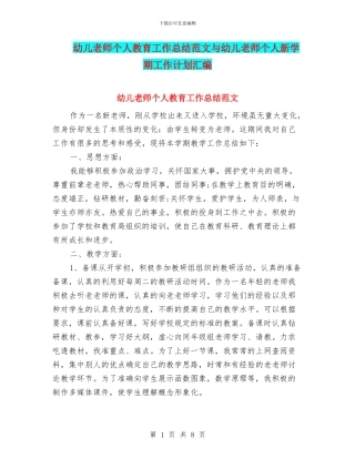 幼儿教师个人教育工作总结范文与幼儿教师个人新学期工作计划汇编