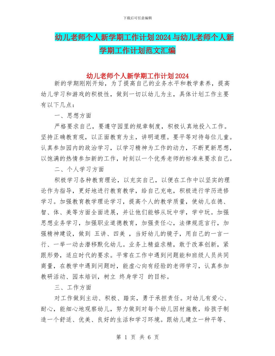 幼儿教师个人新学期工作计划2024与幼儿教师个人新学期工作计划范文汇编_第1页