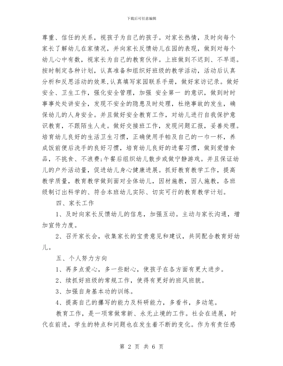 幼儿教师个人新学期工作计划2024与幼儿教师个人新学期工作计划范文汇编_第2页