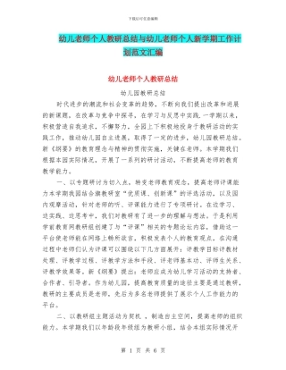 幼儿教师个人教研总结与幼儿教师个人新学期工作计划范文汇编