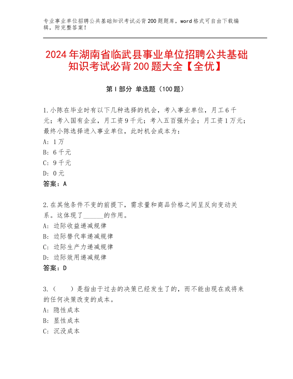 2024年湖南省临武县事业单位招聘公共基础知识考试必背200题大全【全优】_第1页