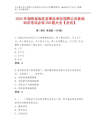 2024年湖南省临武县事业单位招聘公共基础知识考试必背200题大全【全优】