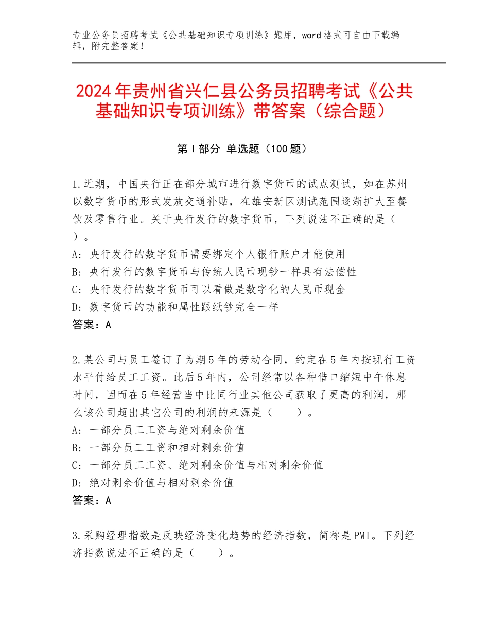 2024年贵州省兴仁县公务员招聘考试《公共基础知识专项训练》带答案（综合题）_第1页