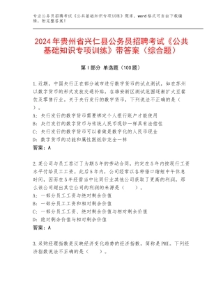 2024年贵州省兴仁县公务员招聘考试《公共基础知识专项训练》带答案（综合题）