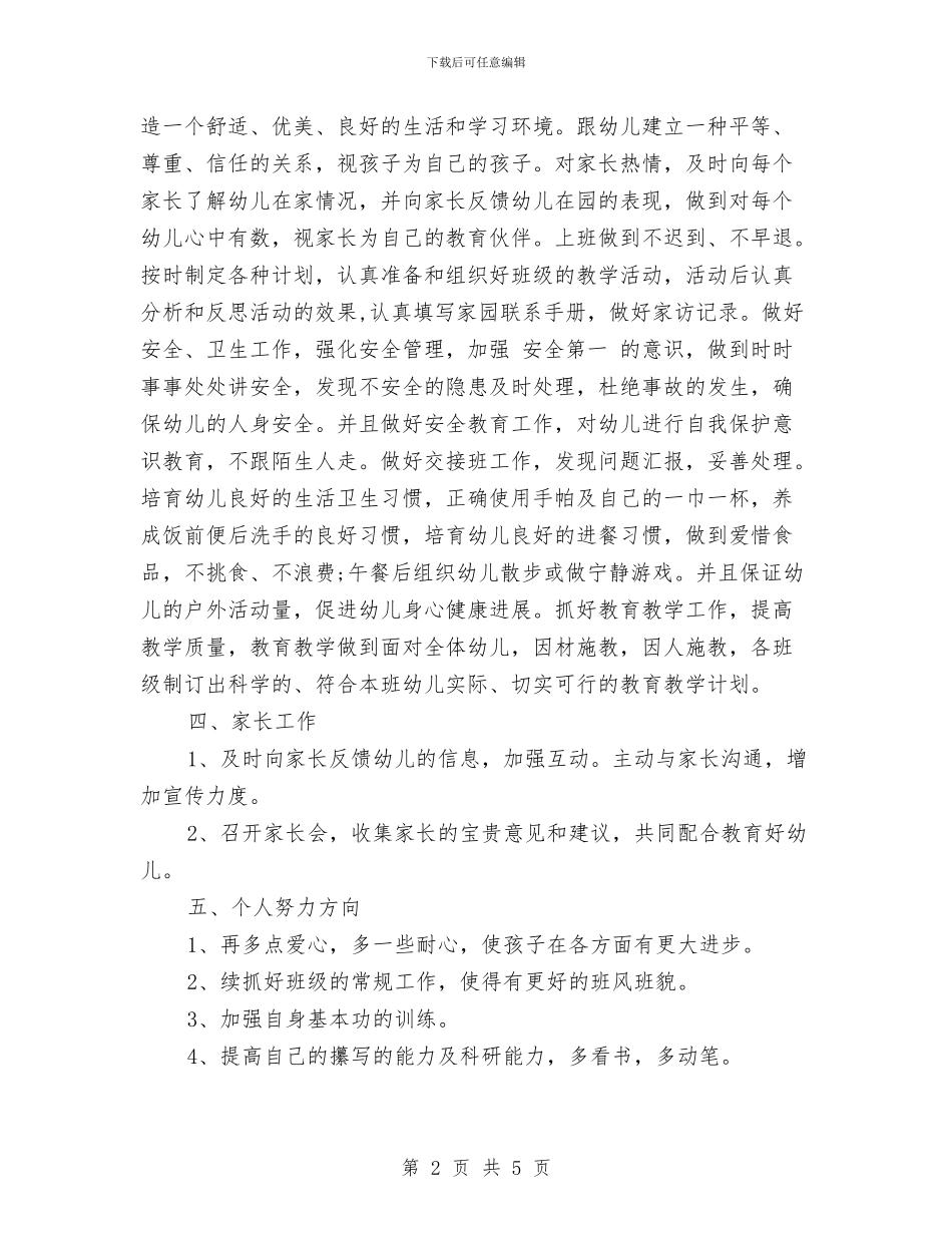 幼儿教师个人新学期工作计划2024与幼儿教师个人研修计划模板表格汇编_第2页