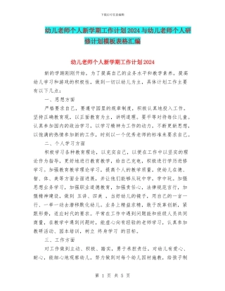 幼儿教师个人新学期工作计划2024与幼儿教师个人研修计划模板表格汇编