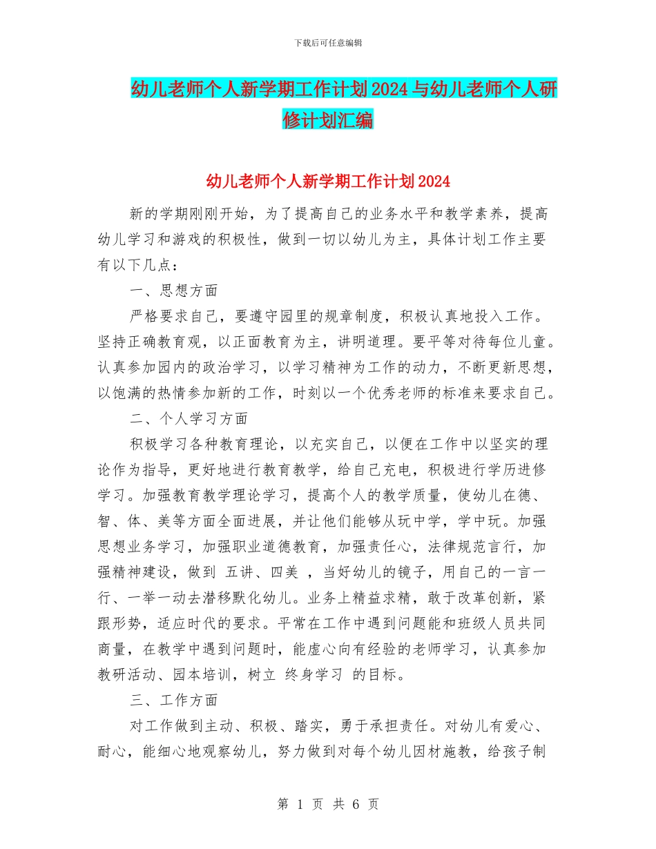 幼儿教师个人新学期工作计划2024与幼儿教师个人研修计划汇编_第1页