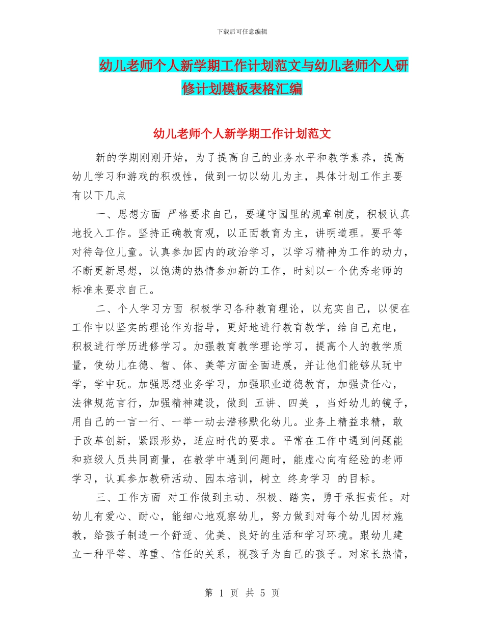 幼儿教师个人新学期工作计划范文与幼儿教师个人研修计划模板表格汇编_第1页