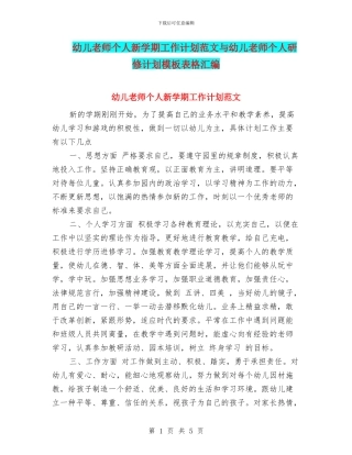 幼儿教师个人新学期工作计划范文与幼儿教师个人研修计划模板表格汇编
