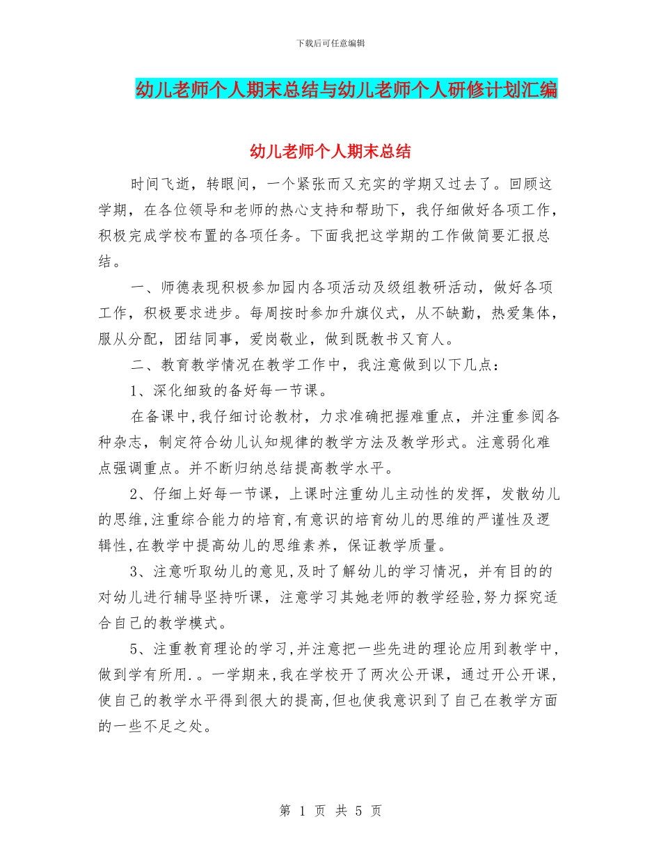 幼儿教师个人期末总结与幼儿教师个人研修计划汇编_第1页