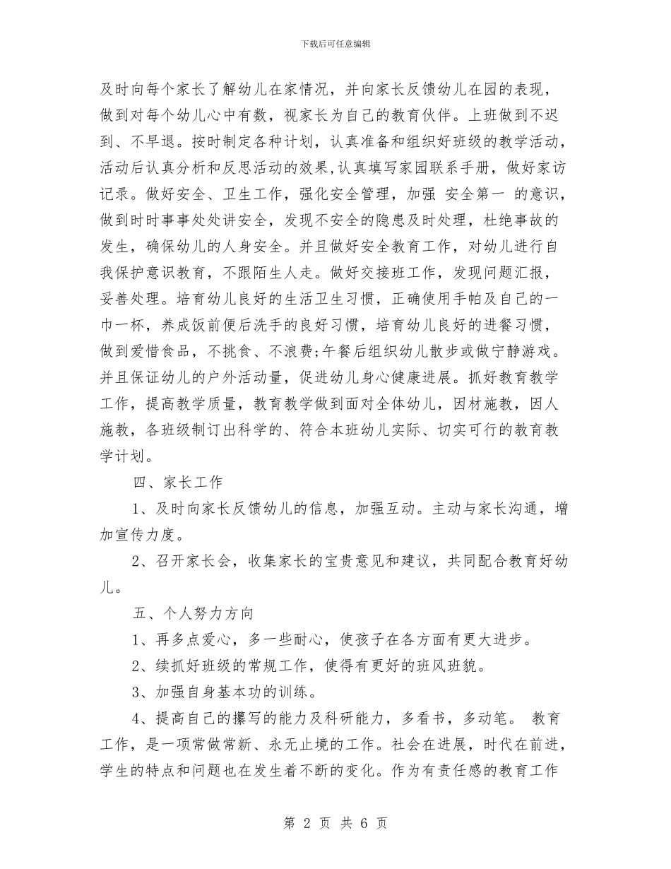 幼儿教师个人新学期工作计划范文与幼儿教师个人研修计划汇编_第2页