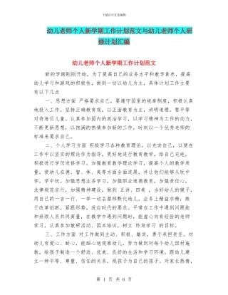 幼儿教师个人新学期工作计划范文与幼儿教师个人研修计划汇编