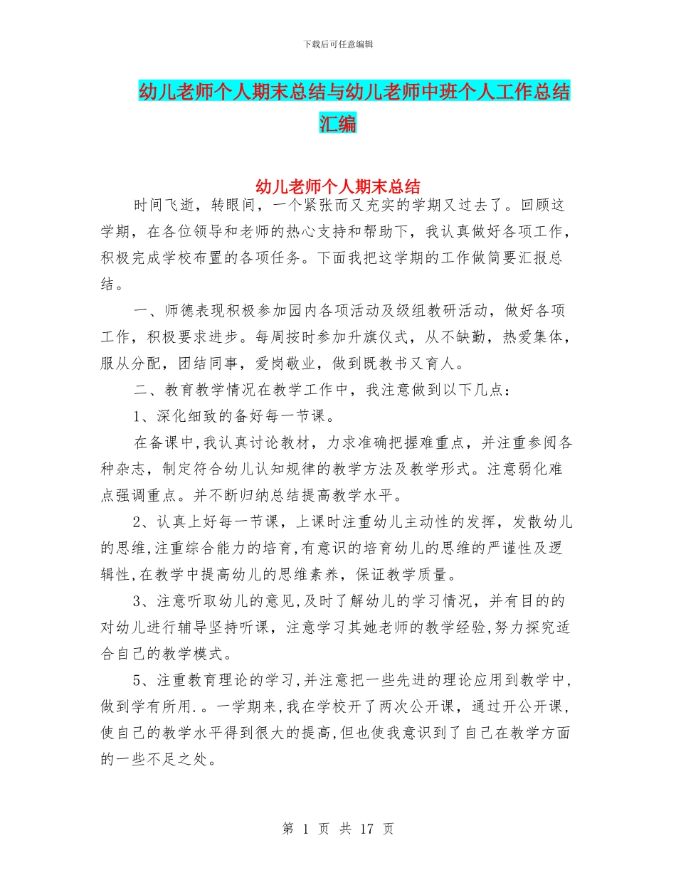 幼儿教师个人期末总结与幼儿教师中班个人工作总结汇编_第1页