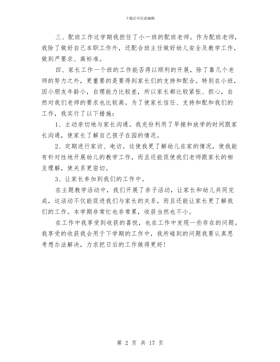 幼儿教师个人期末总结与幼儿教师中班个人工作总结汇编_第2页