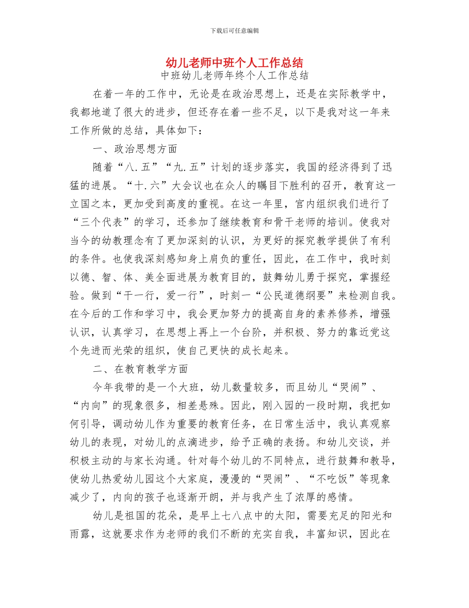 幼儿教师个人期末总结与幼儿教师中班个人工作总结汇编_第3页