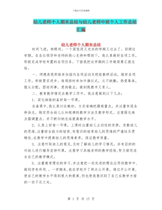 幼儿教师个人期末总结与幼儿教师中班个人工作总结汇编
