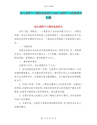 幼儿教师个人期末总结范文与幼儿教师个人的承诺书汇编