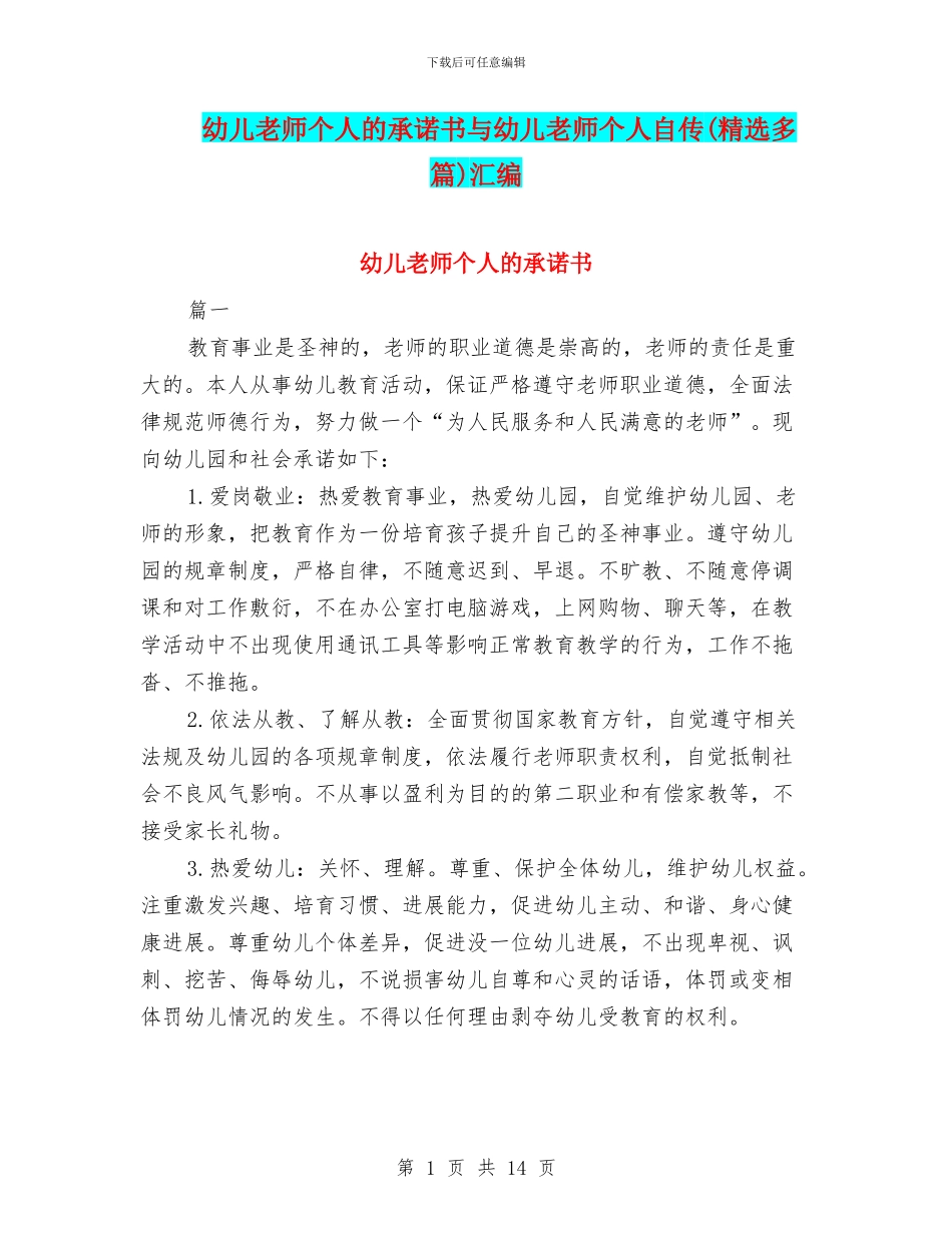 幼儿教师个人的承诺书与幼儿教师个人自传汇编_第1页