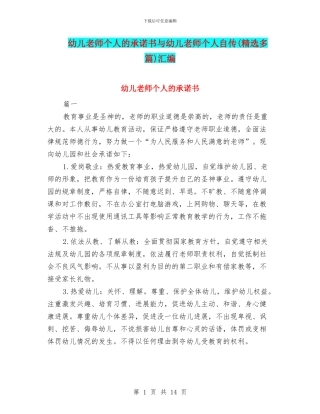 幼儿教师个人的承诺书与幼儿教师个人自传汇编