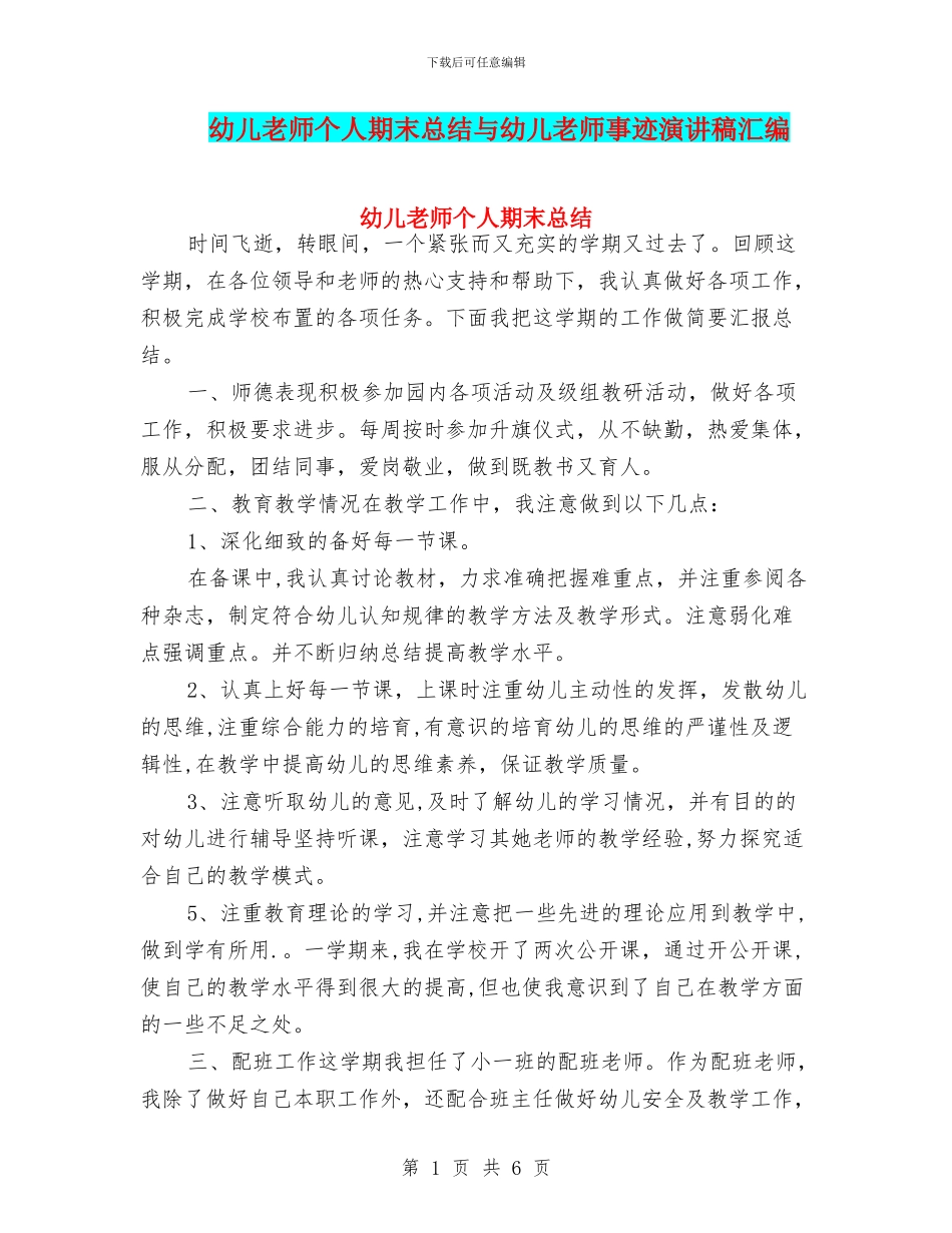 幼儿教师个人期末总结与幼儿教师事迹演讲稿汇编_第1页