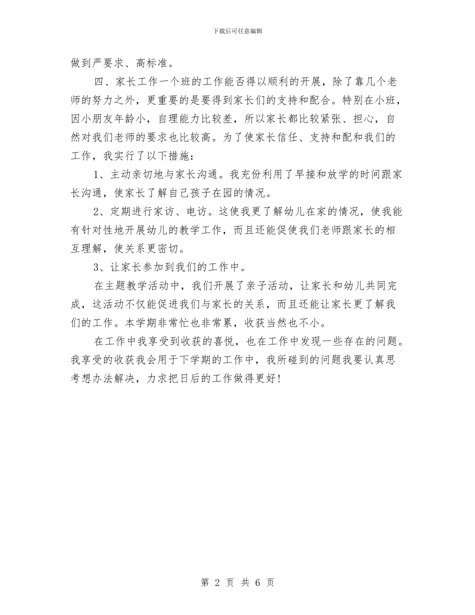 幼儿教师个人期末总结与幼儿教师事迹演讲稿汇编_第2页