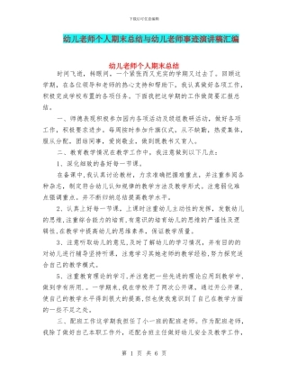 幼儿教师个人期末总结与幼儿教师事迹演讲稿汇编