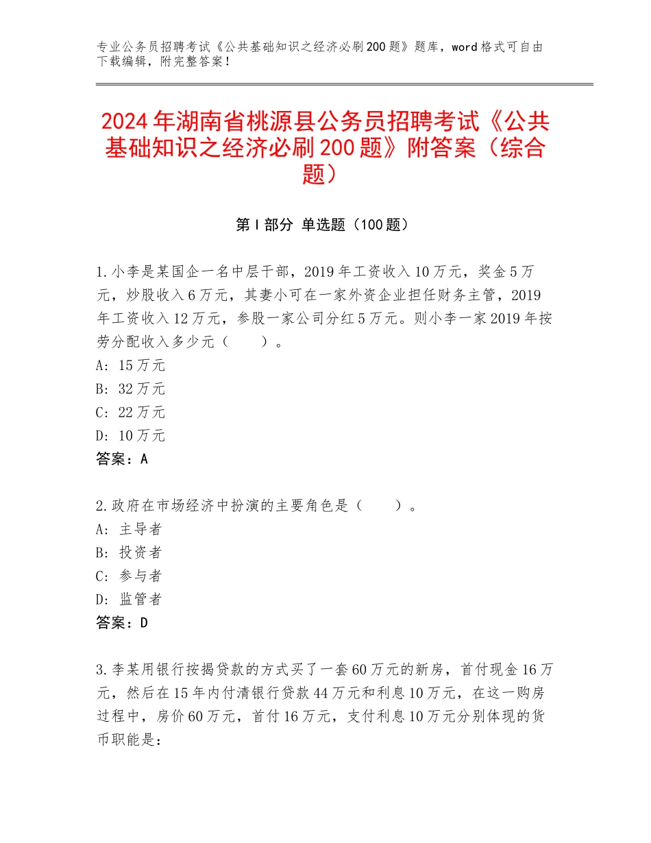 2024年湖南省桃源县公务员招聘考试《公共基础知识之经济必刷200题》附答案（综合题）_第1页