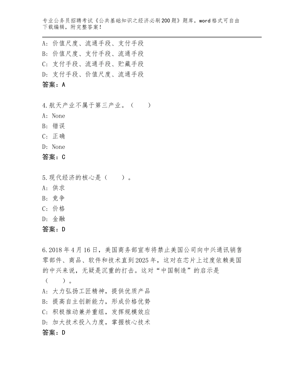 2024年湖南省桃源县公务员招聘考试《公共基础知识之经济必刷200题》附答案（综合题）_第2页