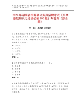2024年湖南省桃源县公务员招聘考试《公共基础知识之经济必刷200题》附答案（综合题）