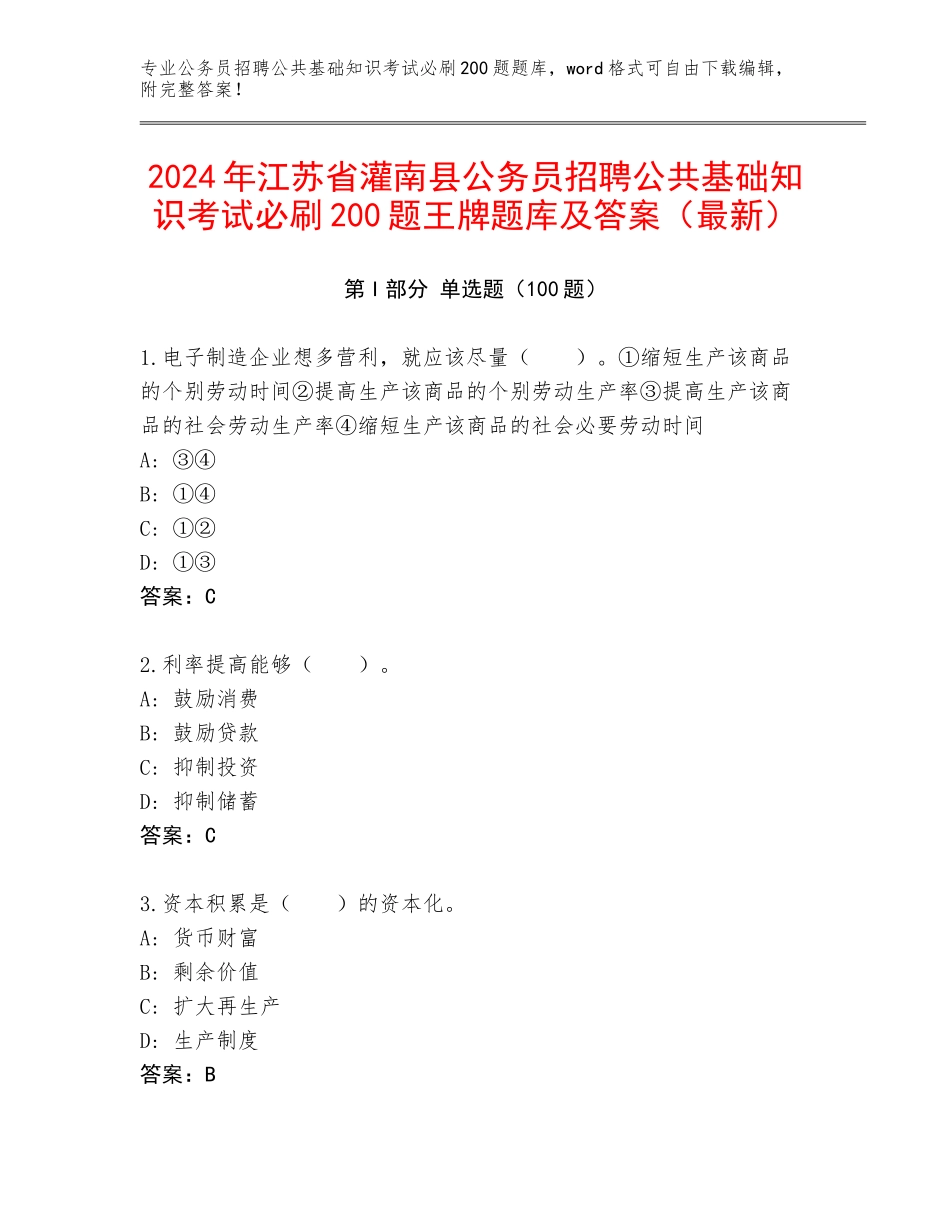 2024年江苏省灌南县公务员招聘公共基础知识考试必刷200题王牌题库及答案（最新）_第1页