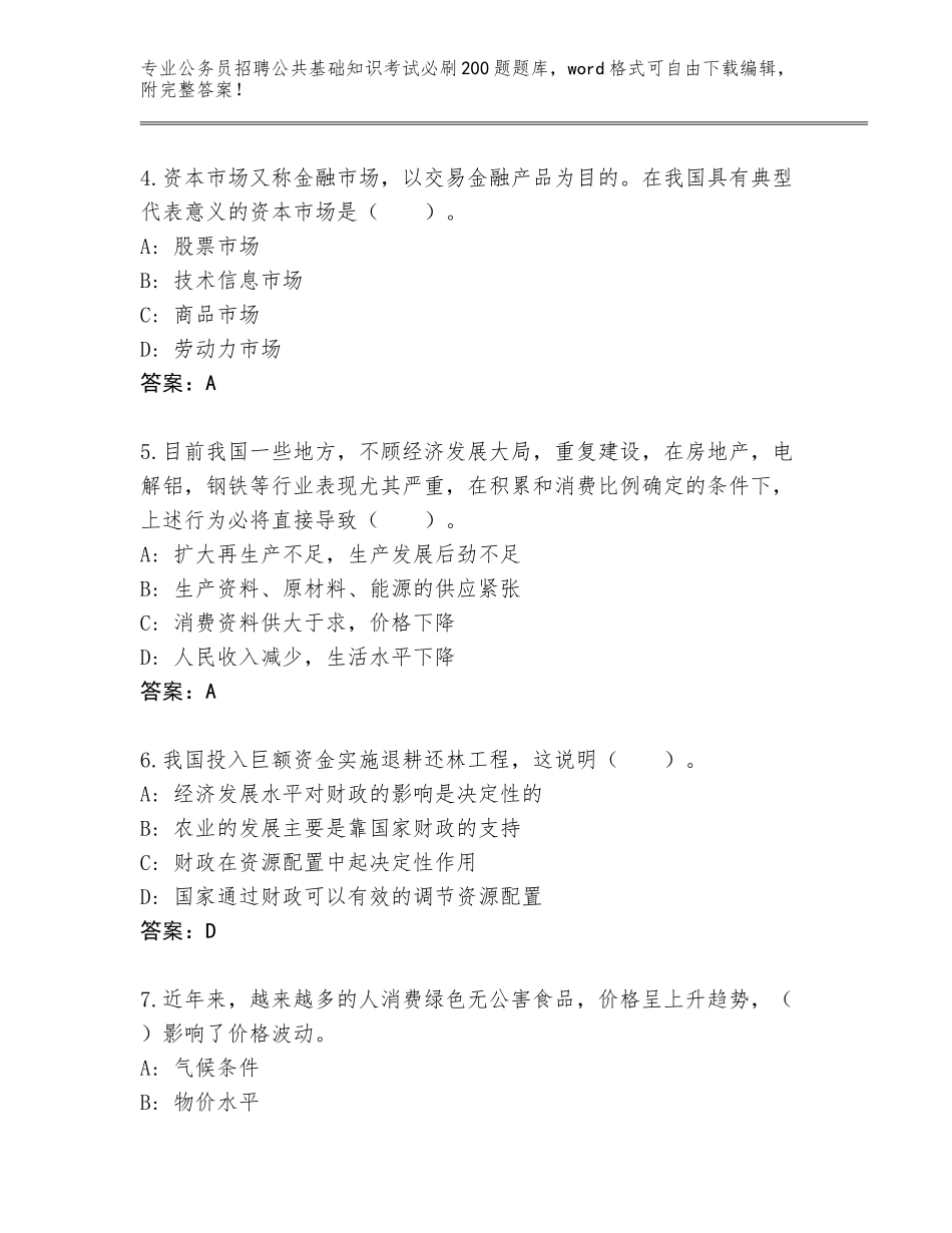 2024年江苏省灌南县公务员招聘公共基础知识考试必刷200题王牌题库及答案（最新）_第2页