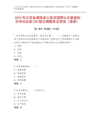 2024年江苏省灌南县公务员招聘公共基础知识考试必刷200题王牌题库及答案（最新）
