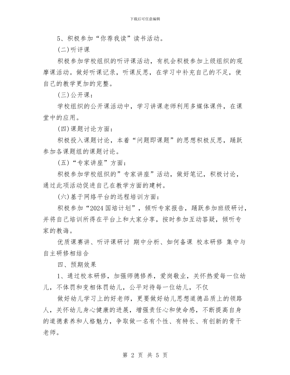 幼儿教师个人研修计划与幼儿教师个人研修计划模板表格汇编_第2页