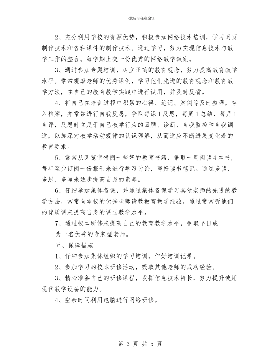 幼儿教师个人研修计划与幼儿教师个人研修计划模板表格汇编_第3页