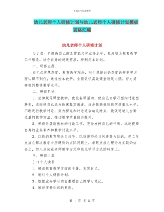 幼儿教师个人研修计划与幼儿教师个人研修计划模板表格汇编