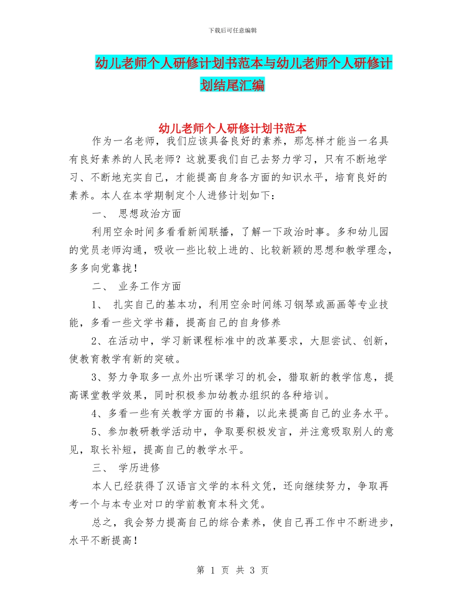 幼儿教师个人研修计划书范本与幼儿教师个人研修计划结尾汇编_第1页