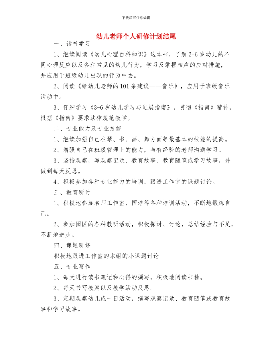 幼儿教师个人研修计划书范本与幼儿教师个人研修计划结尾汇编_第2页