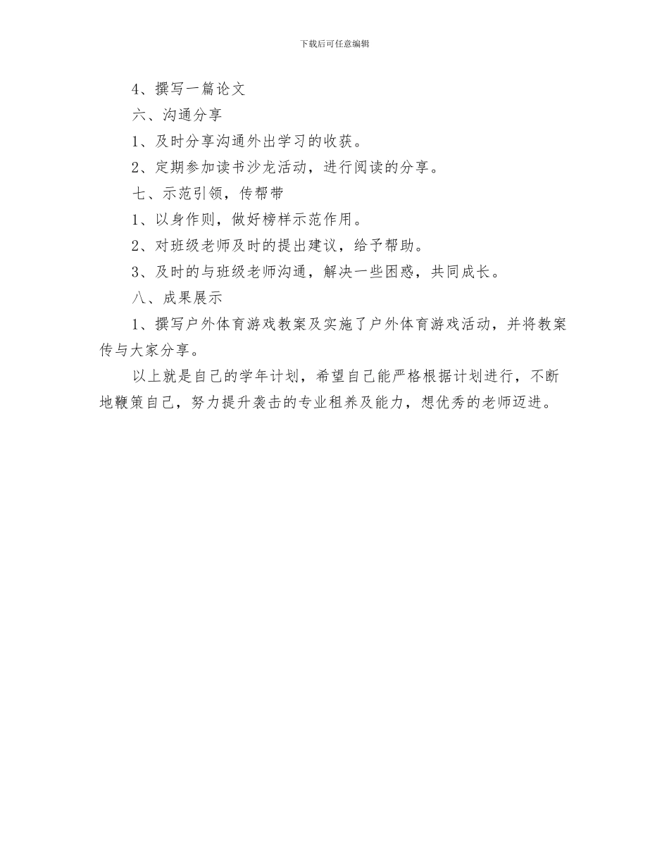 幼儿教师个人研修计划书范本与幼儿教师个人研修计划结尾汇编_第3页