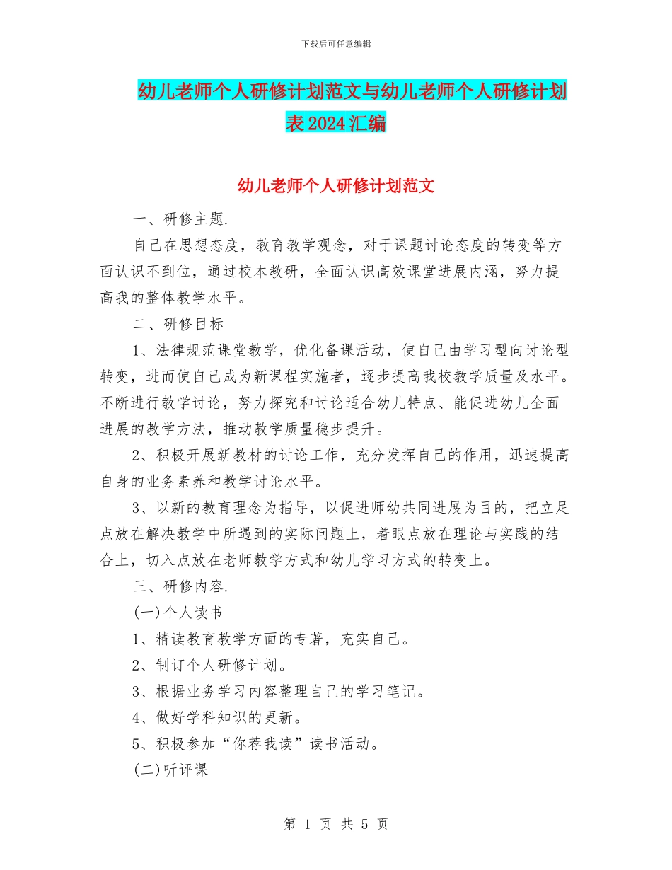 幼儿教师个人研修计划范文与幼儿教师个人研修计划表2024汇编_第1页