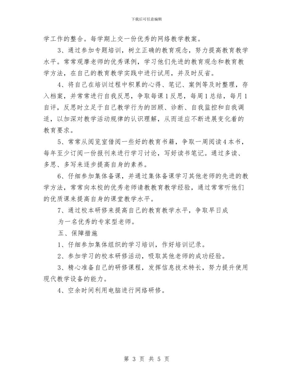 幼儿教师个人研修计划范文与幼儿教师个人研修计划表2024汇编_第3页