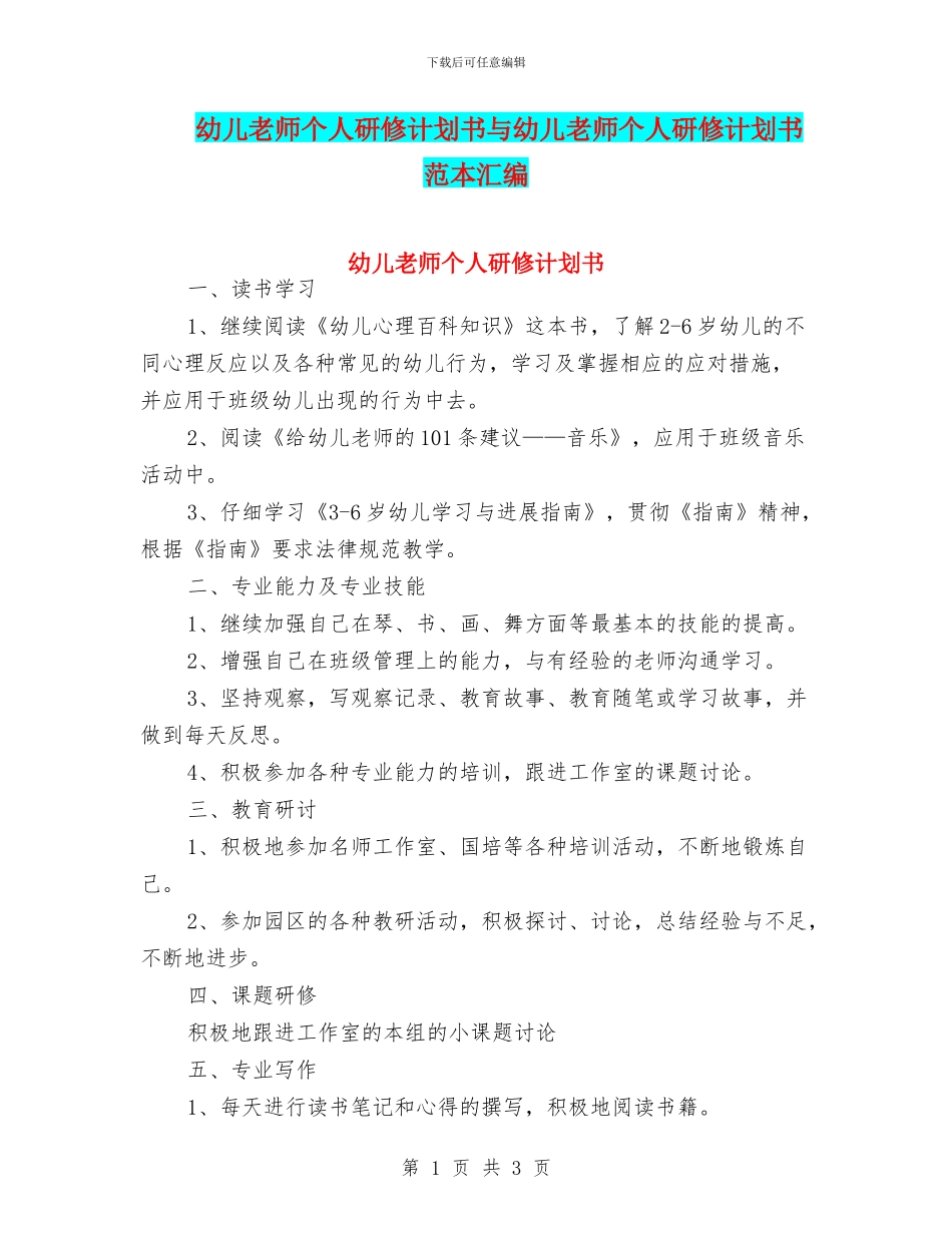 幼儿教师个人研修计划书与幼儿教师个人研修计划书范本汇编_第1页